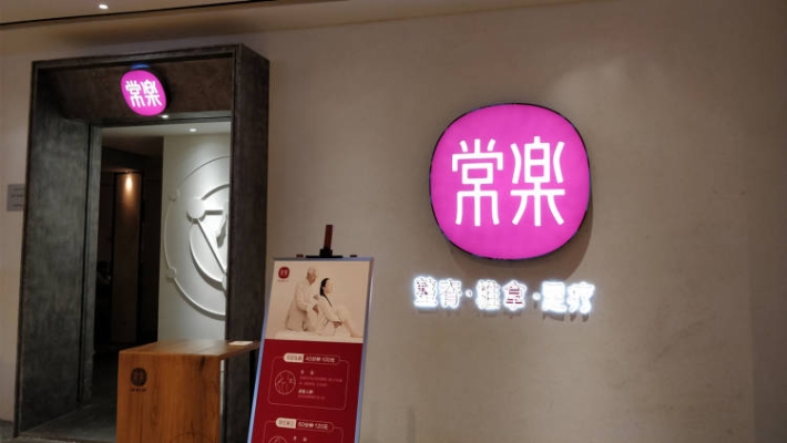 赤峰禾道足浴店电话号码多少-第1张图片