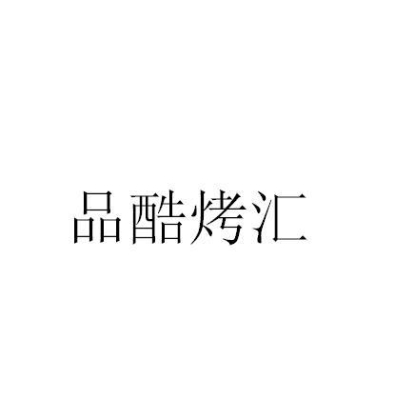 赤峰万达酷烤订餐电话号码-第1张图片
