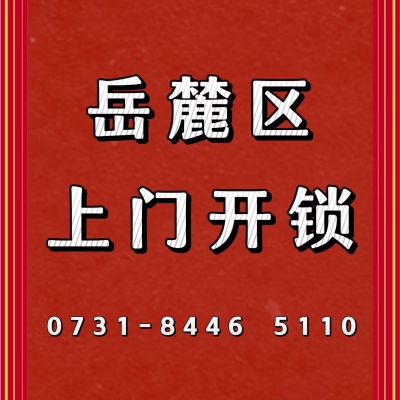 赤峰市医院附近开锁师傅电话号码-第1张图片