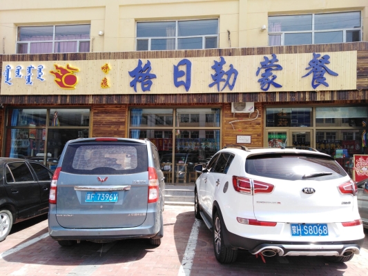 赤峰市高端蒙餐餐厅电话号码-第1张图片