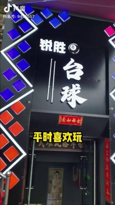 赤峰锐胜台球馆电话多少号-第1张图片
