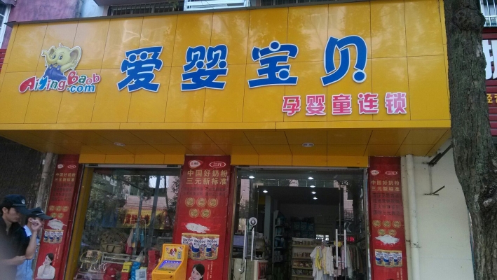 赤峰熹园母婴店电话号码查询-第1张图片