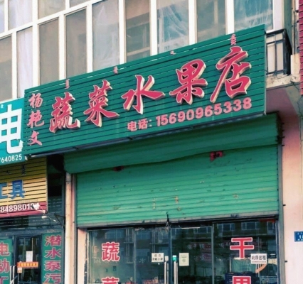 赤峰水果供应商电话多少号-第1张图片