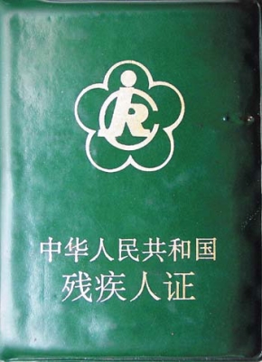 赤峰在哪办残疾证啊电话查询-第1张图片