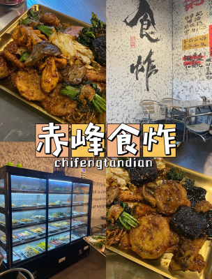 赤峰特色装锅饭店电话多少号-第1张图片