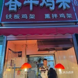 赤峰铁板鸡架加盟电话号码查询-第1张图片