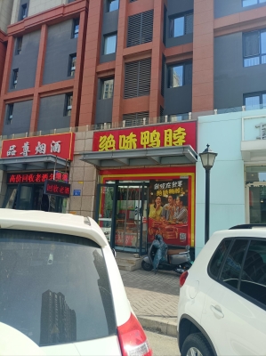 赤峰特味鸭脖电话号码多少-第1张图片