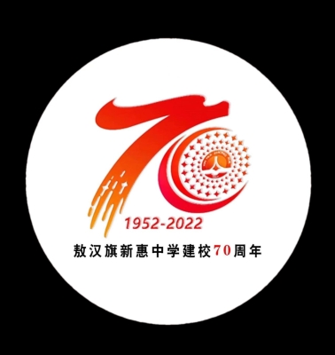 赤峰新惠中学校长电话号码-第1张图片