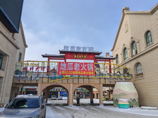 赤峰地瓜老火锅团购店电话号码-第1张图片