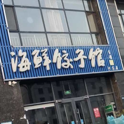 赤峰乡间小味饺子馆电话号码-第1张图片
