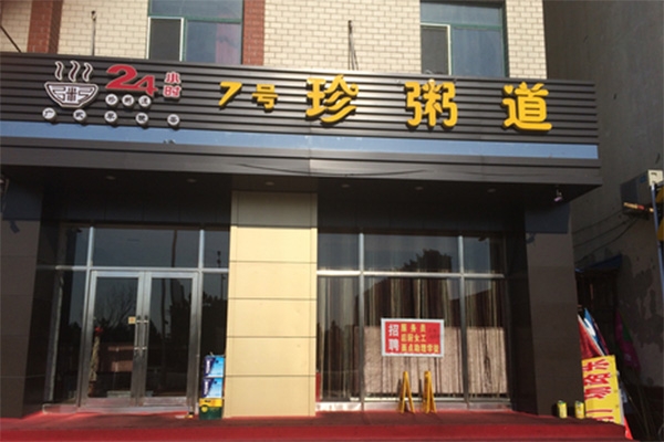 赤峰粥店加盟电话号码查询是多少-第1张图片