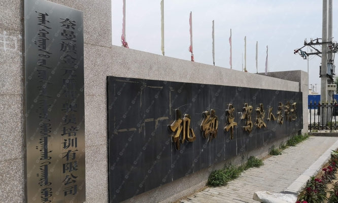 恒通驾校赤峰分校电话号码查询-第1张图片