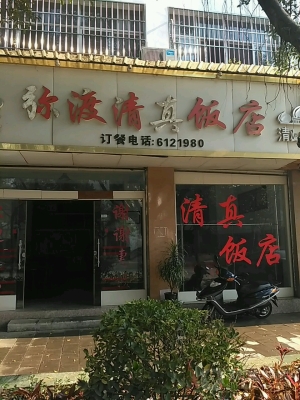 赤峰市松州饭店地址电话号码-第1张图片