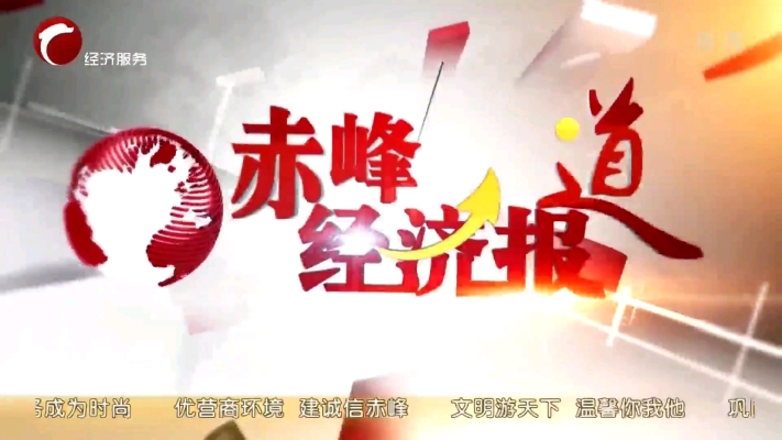 赤峰经济台热线电话号码是多少-第1张图片