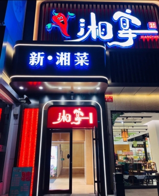 赤峰湘宴精品湘菜馆电话号码-第1张图片