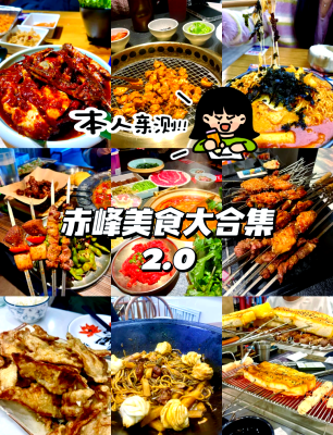 赤峰市美食超市地址电话号码-第1张图片