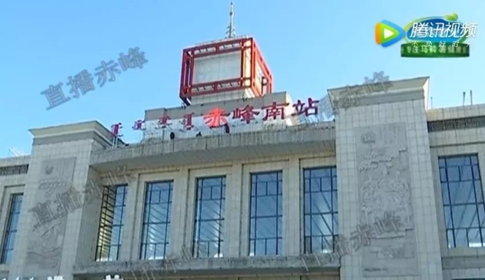 赤峰火车票停售查询电话号码-第1张图片
