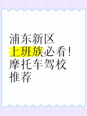 赤峰摩托车驾校推荐电话-第1张图片