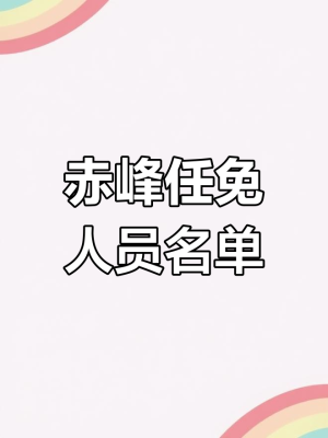 赤峰市市委电话-第1张图片
