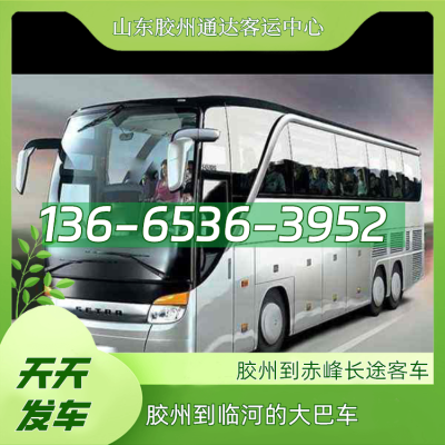赤峰到山东客车-第1张图片