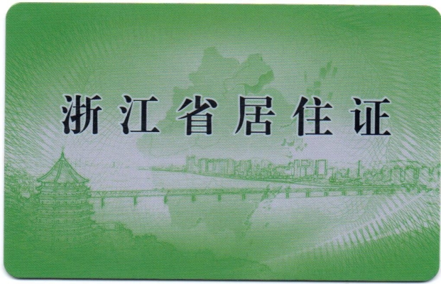 居住证办理赤峰电话号码是多少-第1张图片