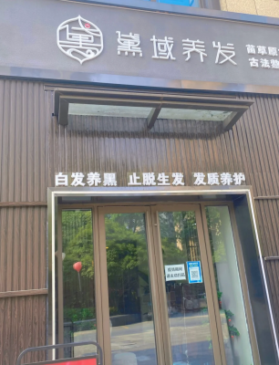 赤峰蒙域养发馆地址电话号码-第1张图片