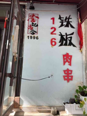 赤峰李记炸鸡店电话号码多少-第1张图片