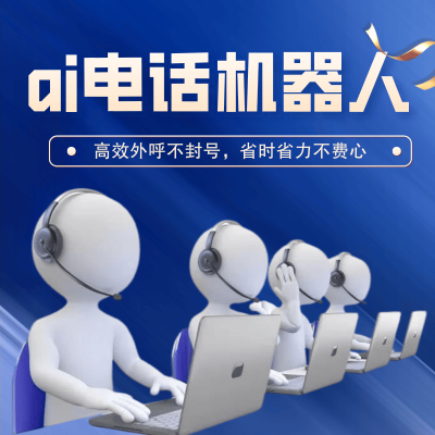 赤峰市电话营销机器人招聘-第1张图片