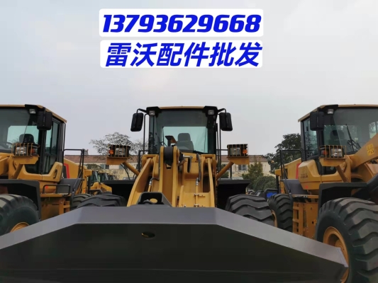 赤峰雷沃装载机配件电话号码-第1张图片