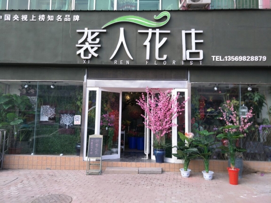 赤峰新天地花店电话多少号-第1张图片