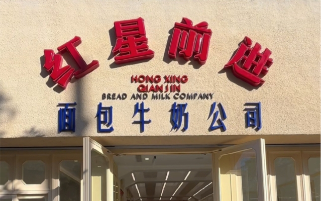 赤峰牛奶面包公司电话号码查询-第1张图片