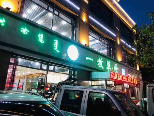 赤峰草原烤肉店电话多少号-第1张图片