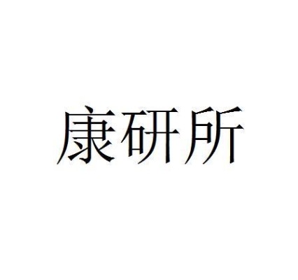 赤峰妍康皮肤科医院电话号码-第1张图片