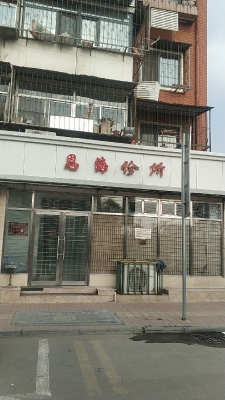 赤峰市纪松格诊所电话号码-第1张图片