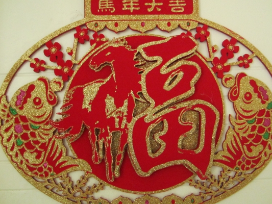 赤峰年货福字批发电话号码-第1张图片