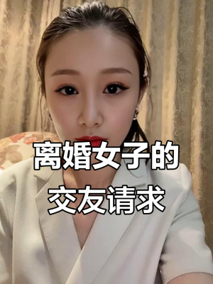 附近单身美女离婚电话号码-第1张图片