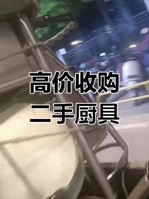 赤峰回收二手厨具电话号码-第1张图片