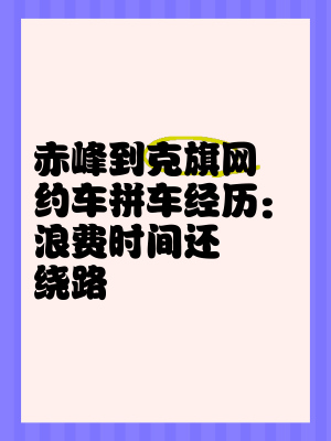 常州回赤峰拼车电话多少号-第1张图片