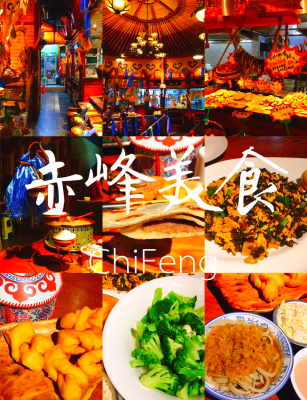 赤峰五星美食店推荐电话号码-第1张图片
