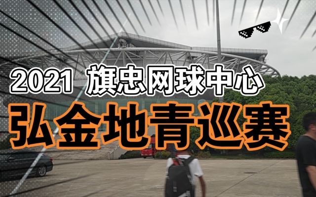 赤峰菁英网球馆电话号码多少-第1张图片