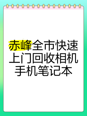 赤峰市回收厂家电话号码-第1张图片