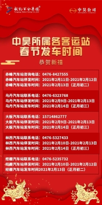赤峰到呼市的大巴车电话号码-第1张图片