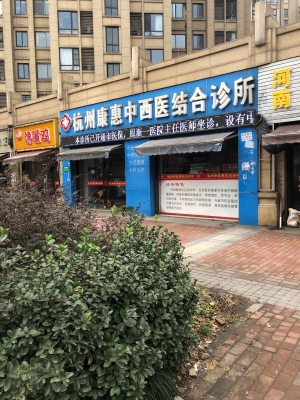 赤峰穆军中西医诊所电话号码-第1张图片