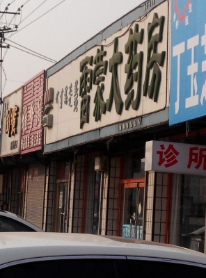 赤峰药店服装批发电话多少号-第1张图片