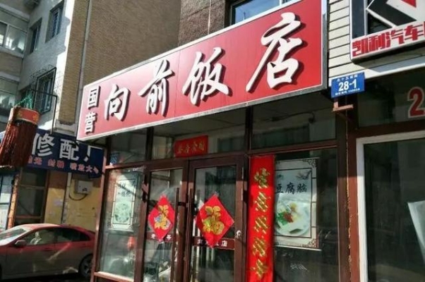 赤峰松北好饭店电话多少号-第1张图片