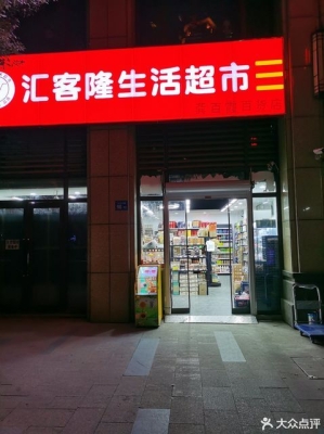 赤峰娟姐爱生活超市电话号码-第1张图片