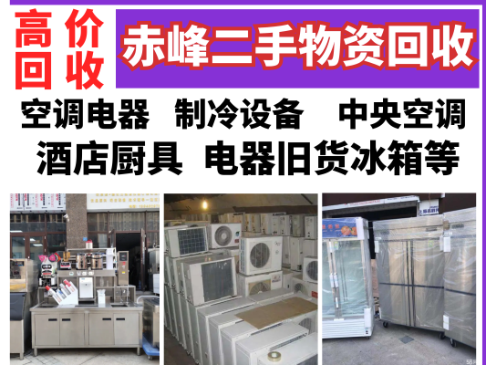 赤峰回收旧东西电话是多少号-第1张图片