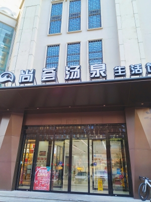 赤峰店颐和汤泉电话号码多少-第1张图片