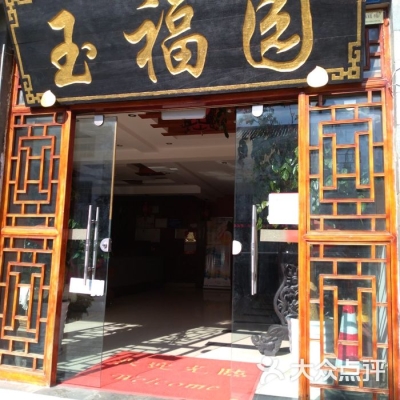 赤峰市福园宾馆洗浴电话号码-第1张图片